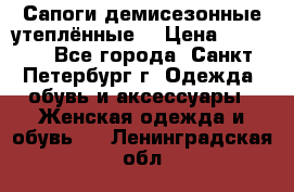 Сапоги демисезонные утеплённые  › Цена ­ 1 000 - Все города, Санкт-Петербург г. Одежда, обувь и аксессуары » Женская одежда и обувь   . Ленинградская обл.